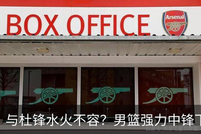 与杜锋水火不容？男篮强力中锋下家曝光，广东队惨遭重大打击！