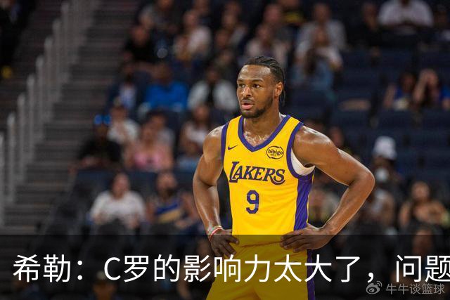 希勒：C罗的影响力太大了，问题在于他是否接受自己被换下