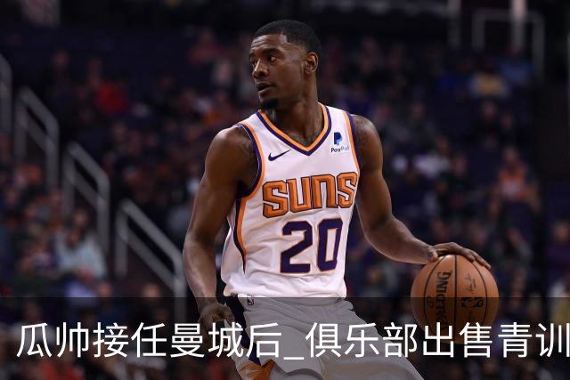 瓜帅接任曼城后 俱乐部出售青训球员狂赚5亿英镑