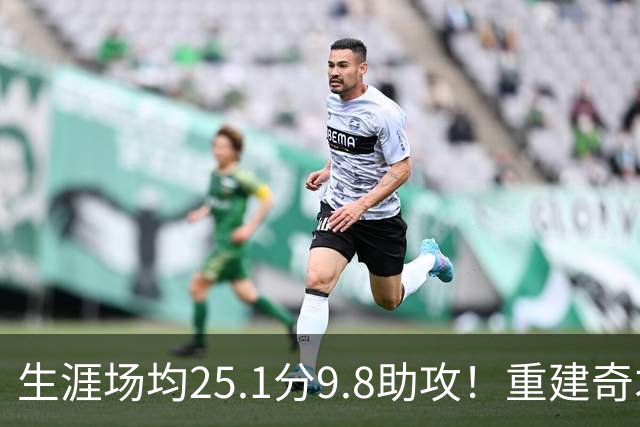 生涯场均25.1分9.8助攻！重建奇才押宝吹杨 4年2.12亿究竟值不？
