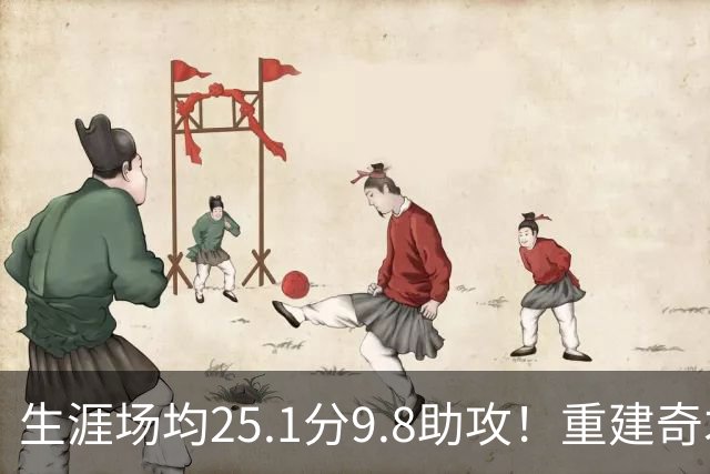 生涯场均25.1分9.8助攻！重建奇才押宝吹杨 4年2.12亿究竟值不？