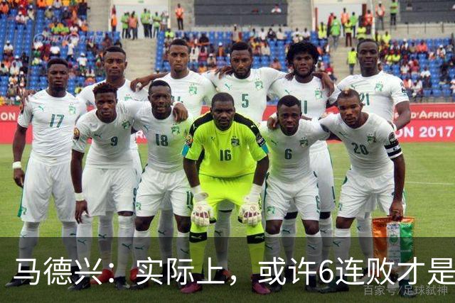 马德兴：实际上，或许6连败才是亚洲足球更接近于真实的水准
