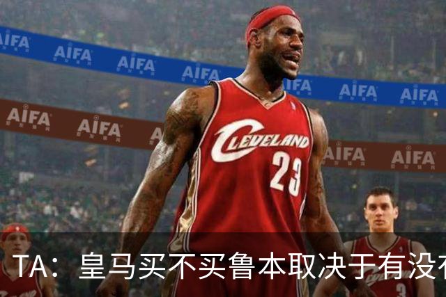 TA：皇马买不买鲁本取决于有没有中卫离队，卡雷拉斯将与库库竞争
